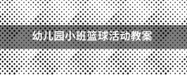篮球周期训练计划方案怎么写_2